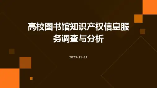 高校图书馆知识产权信息服务调查与分析