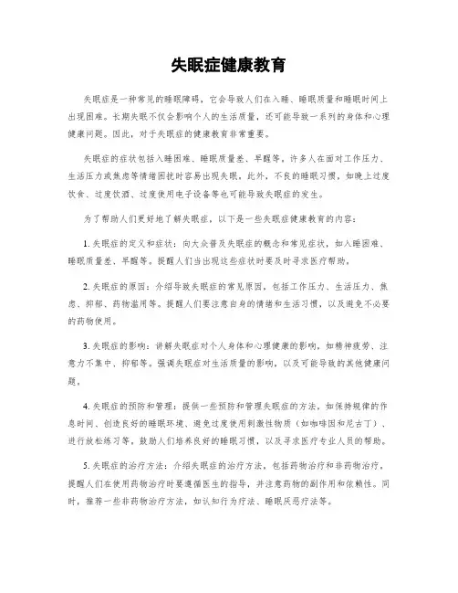 失眠症健康教育
