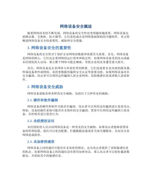 网络设备安全概述