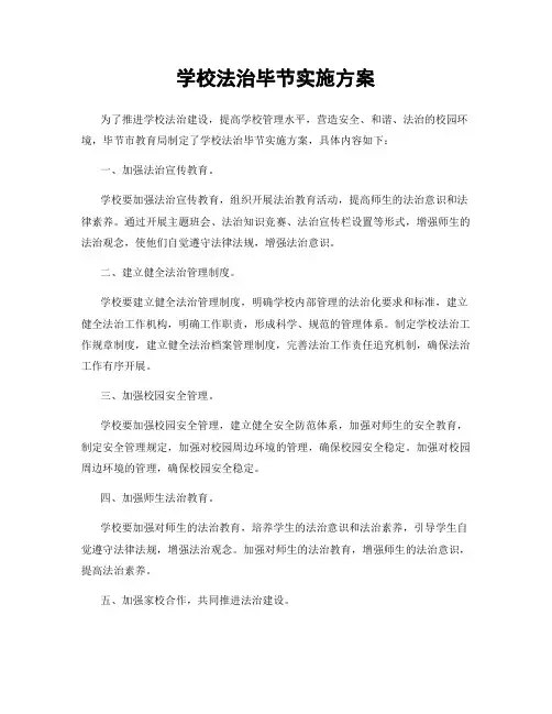 学校法治毕节实施方案