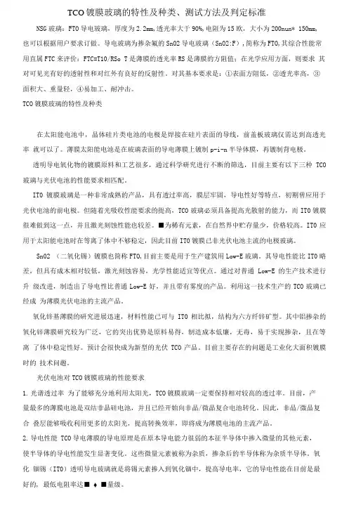 导电玻璃T(影响IT玻璃性能的主要参数、测试方法及判定标准).doc