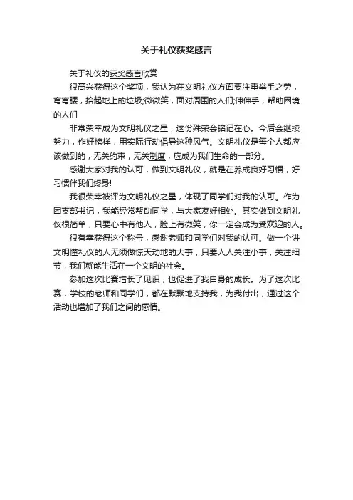 关于礼仪获奖感言