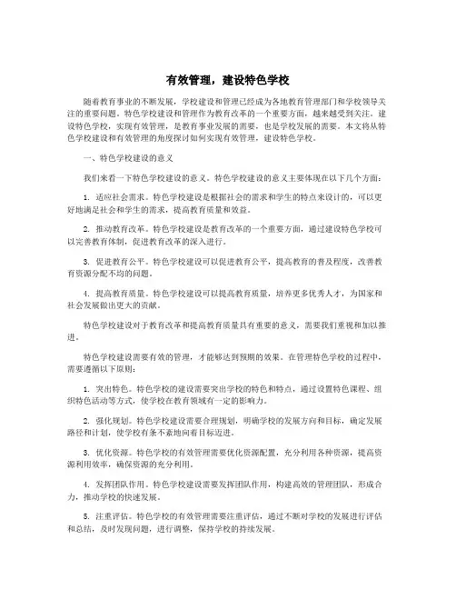 有效管理,建设特色学校