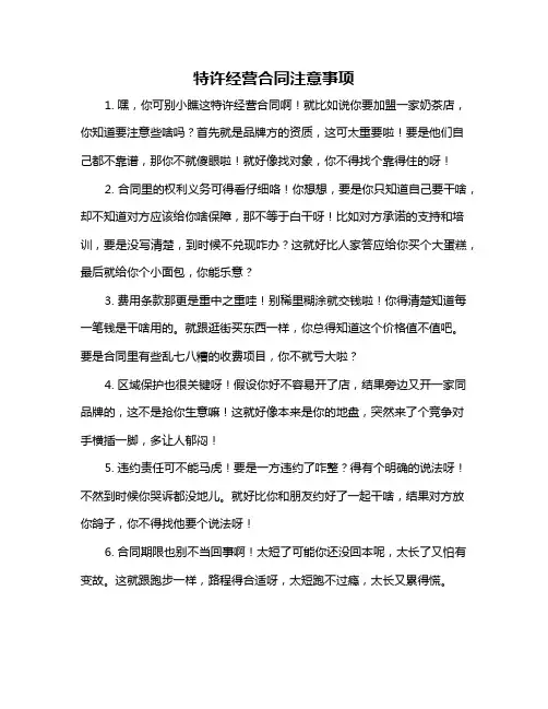 特许经营合同注意事项