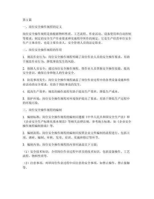 阐述岗位安全操作规程(3篇)