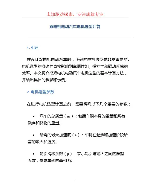 双电机电动汽车电机选型计算