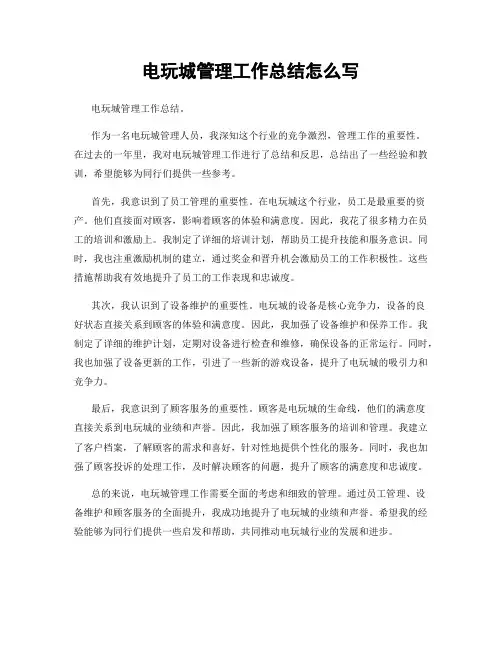 电玩城管理工作总结怎么写