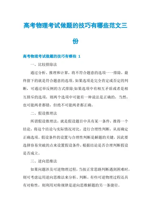 高考物理考试做题的技巧有哪些范文三份