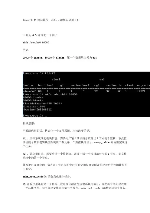 linux-0.11调试教程,mkfs.c源代码分析