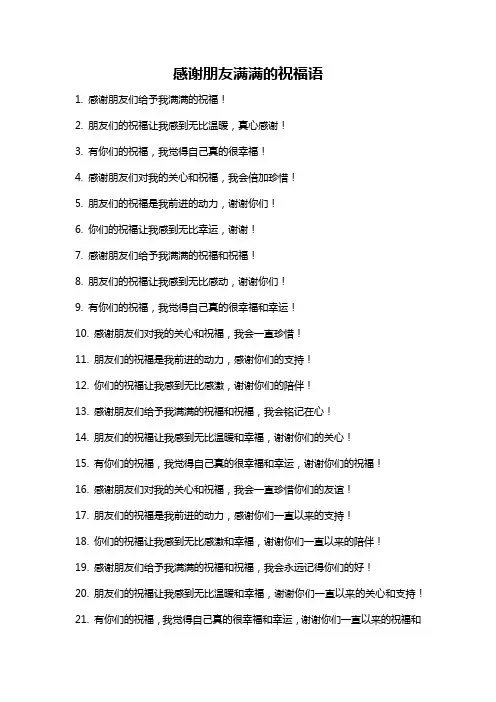 感谢朋友满满的祝福语