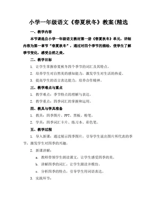 小学一年级语文《春夏秋冬》教案(精选