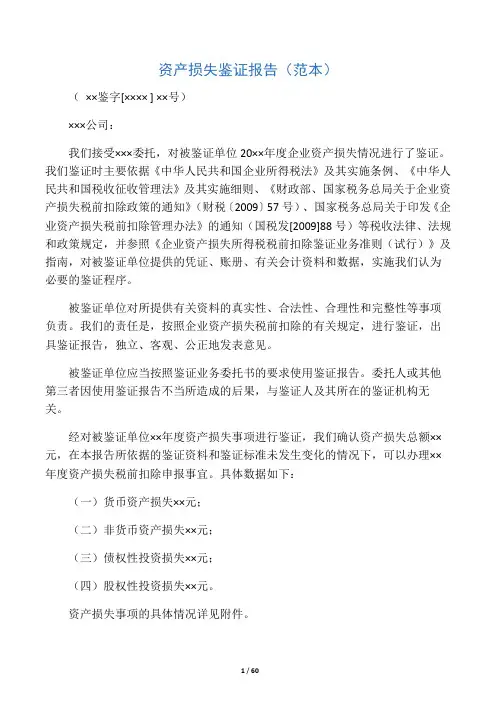 资产损失鉴证报告(范本)