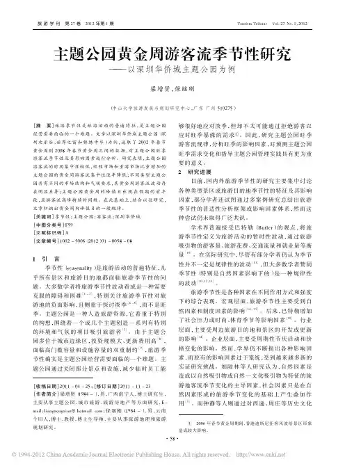 主题公园黄金周游客流季节性研究_以深圳华侨城主题公园为例_梁增贤