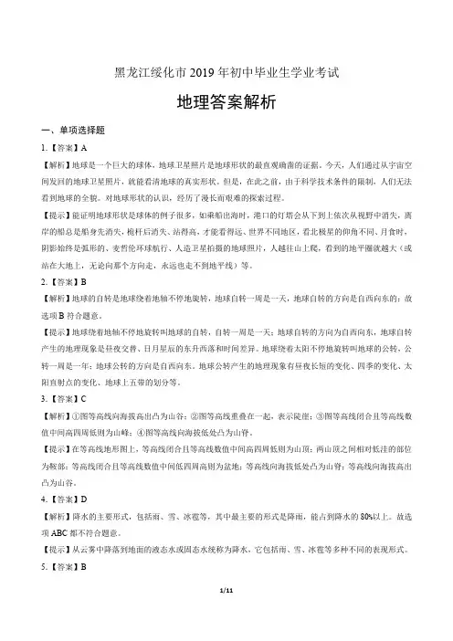 2019年黑龙江省绥化市中考地理试卷-答案