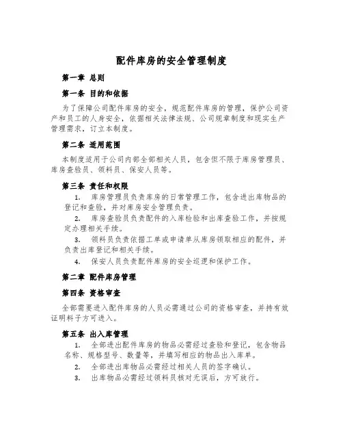 配件库房的安全管理制度