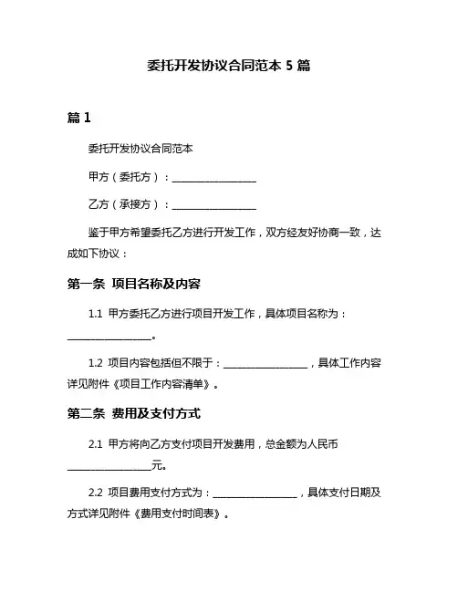 委托开发协议合同范本5篇