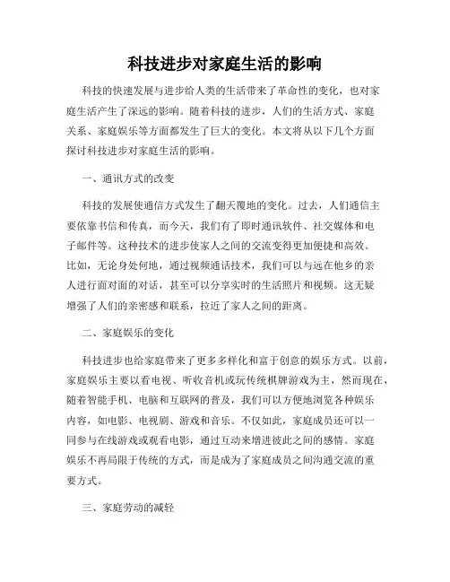 科技进步对家庭生活的影响