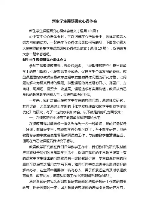 新生学生课题研究心得体会范文（通用10篇）