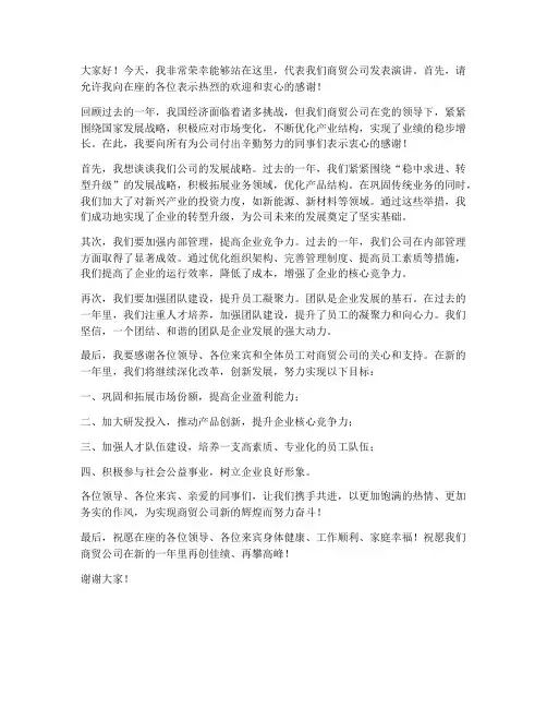 商贸公司的上台发言稿范文