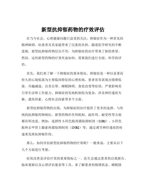 新型抗抑郁药物的疗效评估