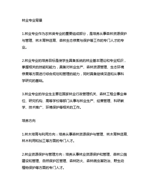 林业专业背景、培养方向和核心课程情况