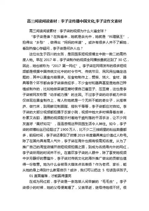 高三阅读阅读素材：李子柒传播中国文化,李子柒作文素材