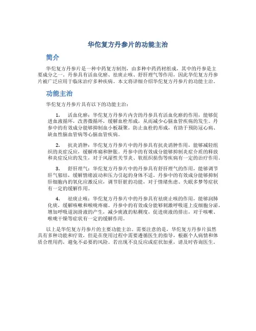 华佗复方丹参片的功能主治