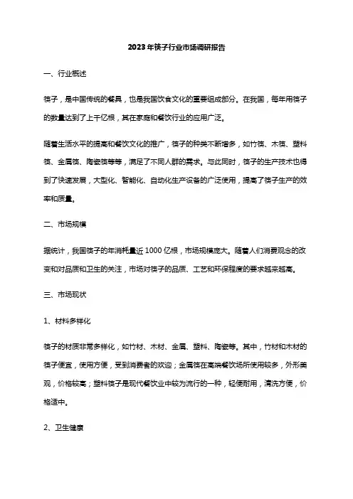 2023年筷子行业市场调研报告