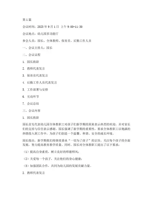 幼儿园开学班会会议记录(3篇)