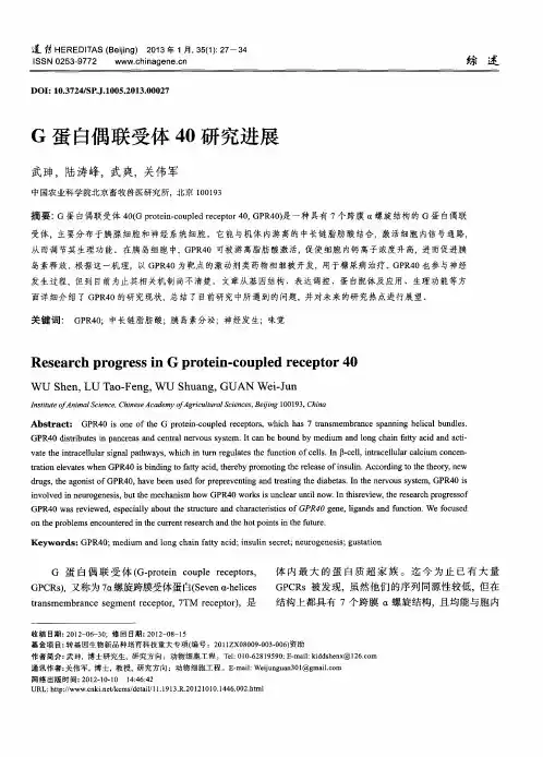 G蛋白偶联受体40研究进展