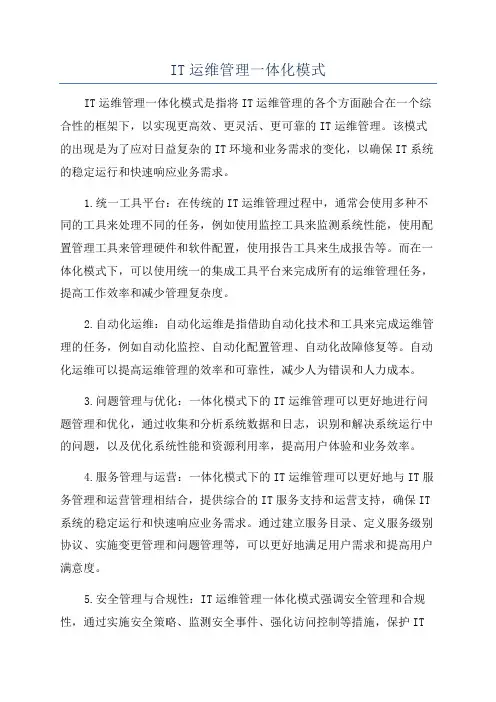 IT运维管理一体化模式