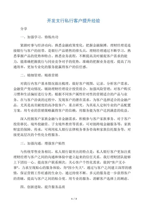 开发支行私行客户提升经验