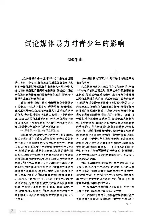 试论媒体暴力对青少年的影响