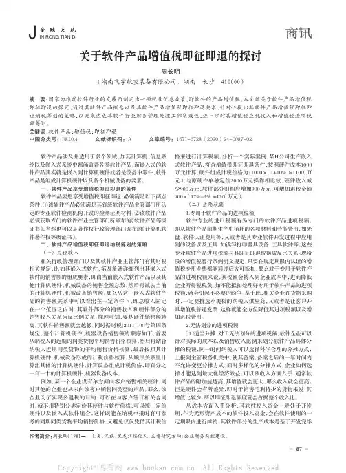关于软件产品增值税即征即退的探讨