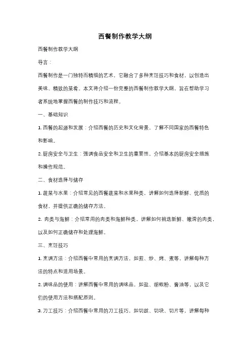 西餐制作教学大纲