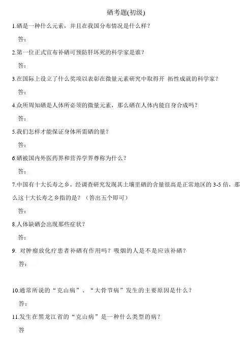 硒考题初级