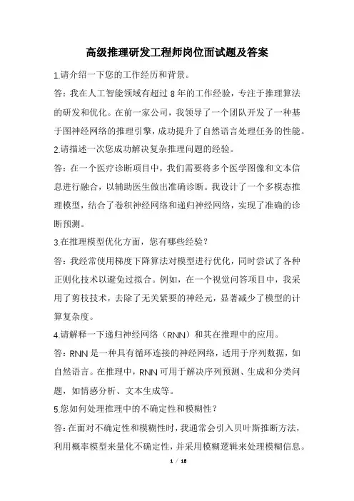 高级推理研发工程师岗位面试题及答案(经典版)
