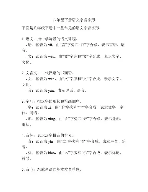 八年级下册语文字音字形