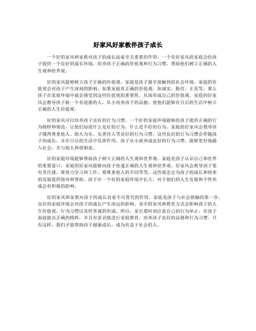 好家风好家教伴孩子成长
