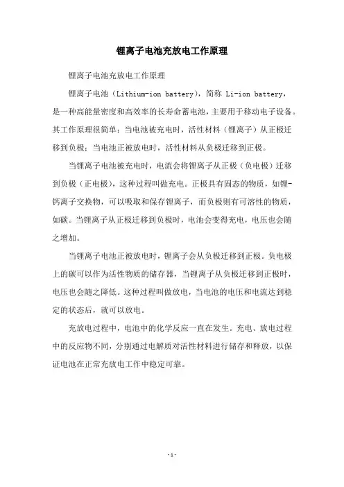 锂离子电池充放电工作原理