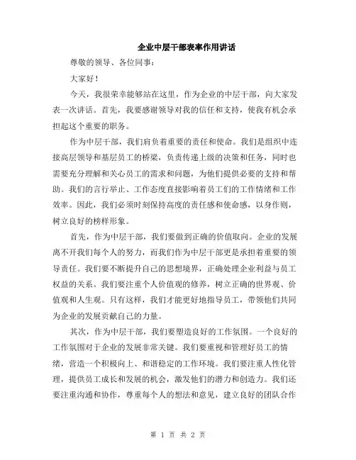 企业中层干部表率作用讲话