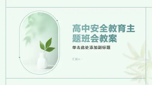 高中安全教育主题班会教案