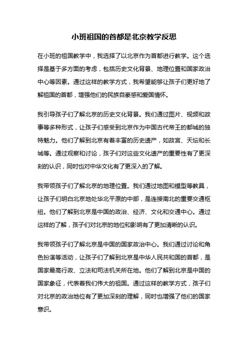 小班祖国的首都是北京教学反思