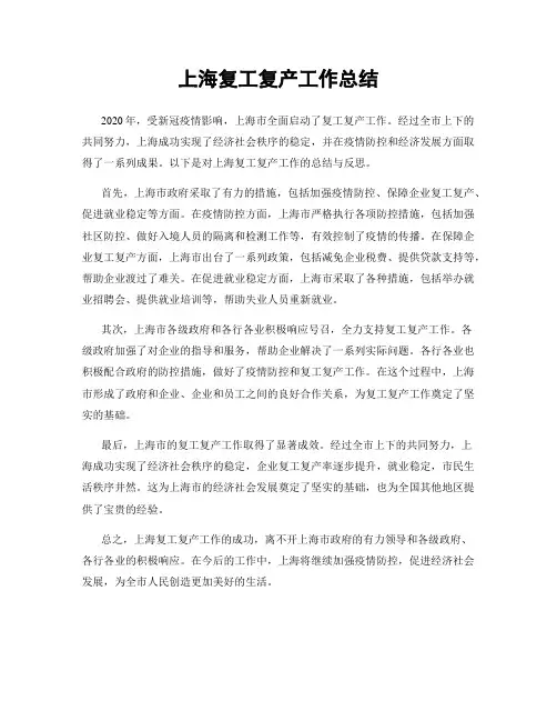 上海复工复产工作总结