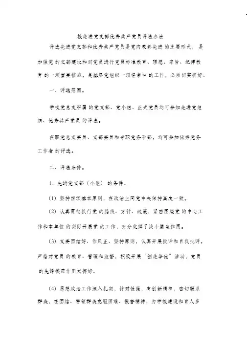 (完整版)校先进党支部优秀共产党员评选办法