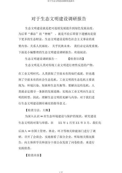 关于生态文明建设调研精选报告