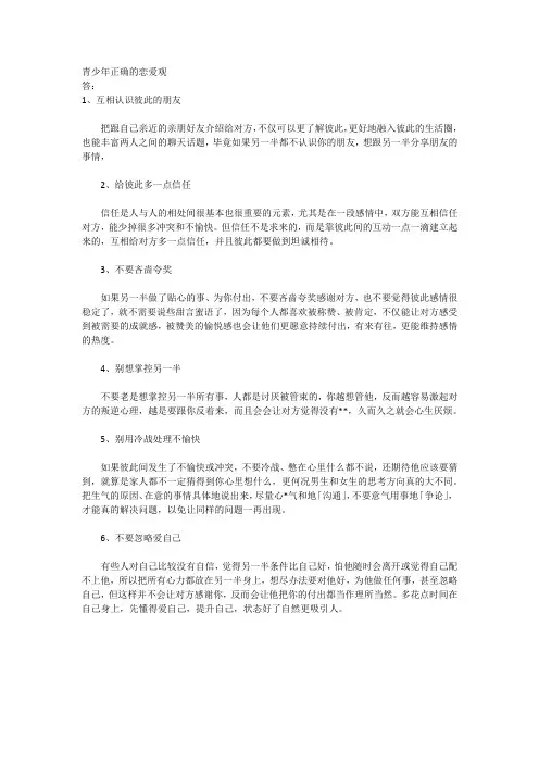 青少年正确的恋爱观