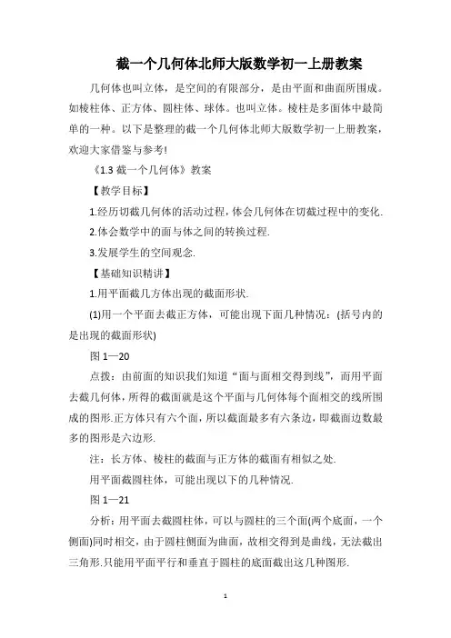 截一个几何体北师大版数学初一上册教案