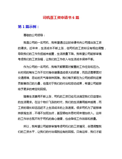 司机涨工资申请书6篇