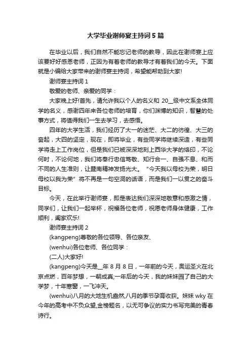 大学毕业谢师宴主持词5篇